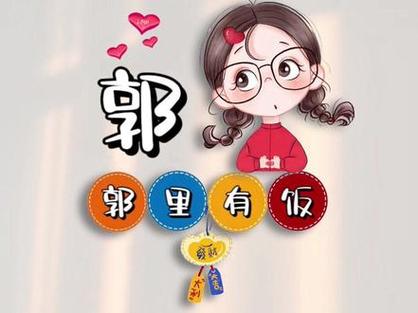 郭的谐音寓意