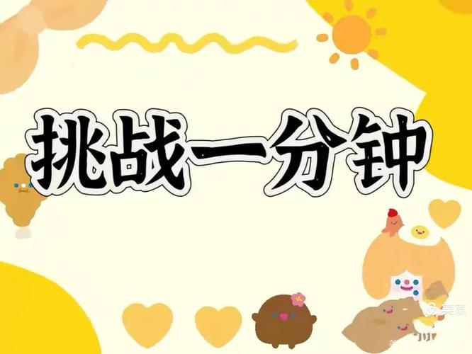 挑战一分钟