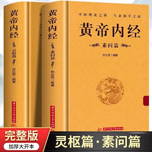 黄帝内经全文译文
