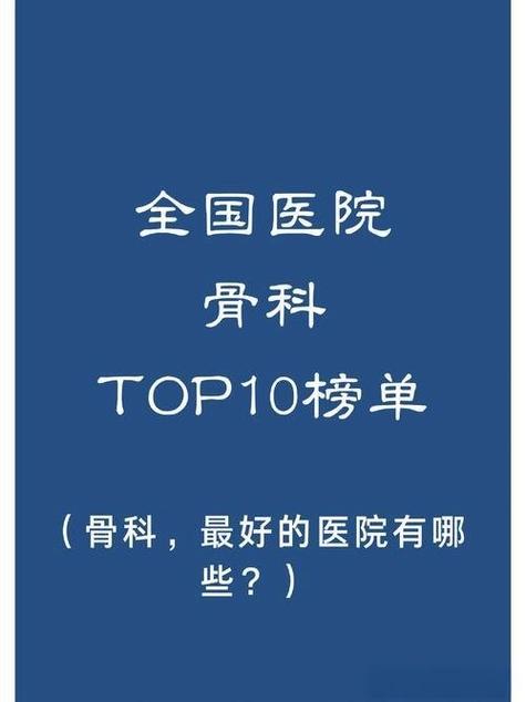北京最好骨科医院排名榜