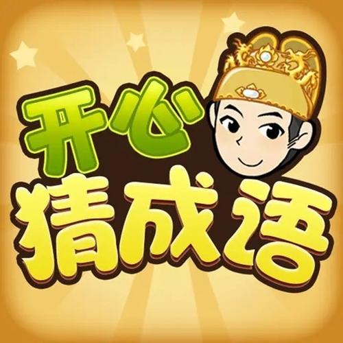 开心成语(红包版)截图