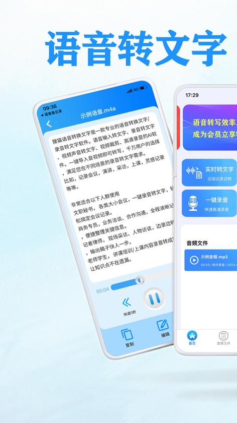 语音转文字软件缩略图