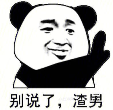 渣男语录表情包缩略图