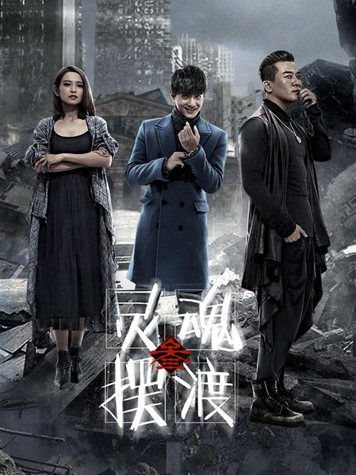 灵魂摆渡在线看游戏截图