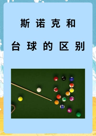 桌球和斯诺克的区别图标