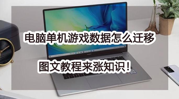 数据迁移能把游戏数据迁移吗截图