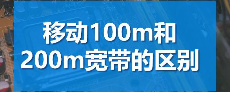 移动100兆和200兆的区别