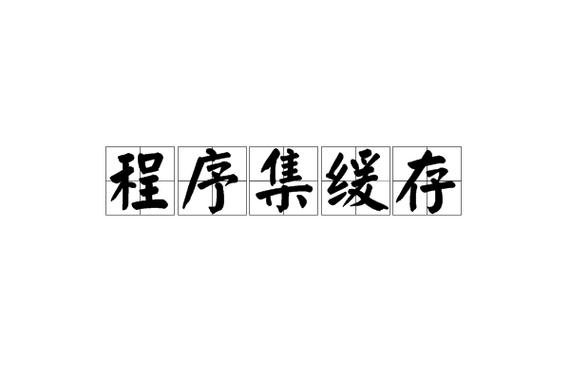 全局程序集缓存可以删除吗