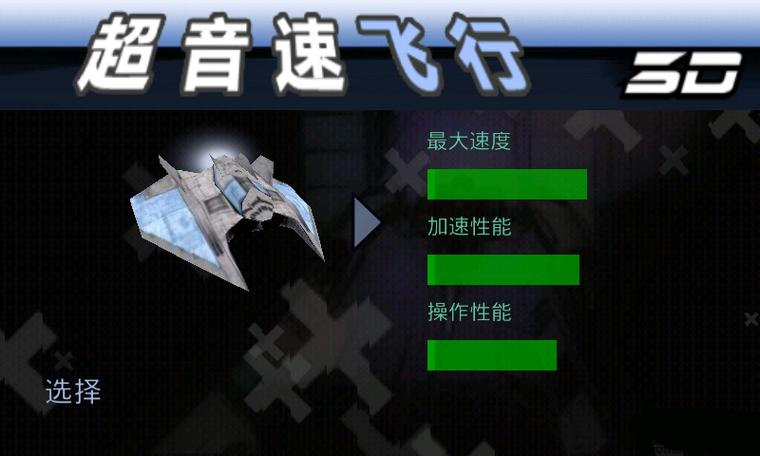 3d飞行器超音速破解中文