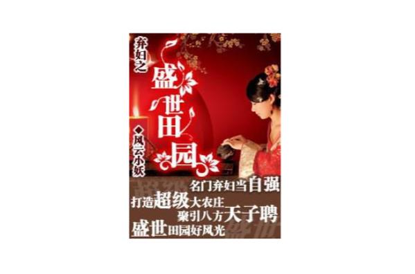 穿越弃妇之盛世田园