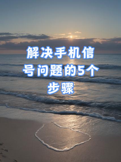 如何解决手机信号差的问题