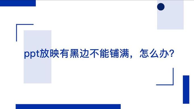 PPT全屏无黑边的效果如何