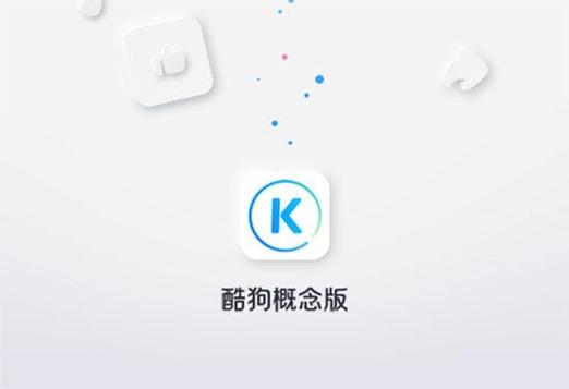酷狗概念版可以在平板横屏吗