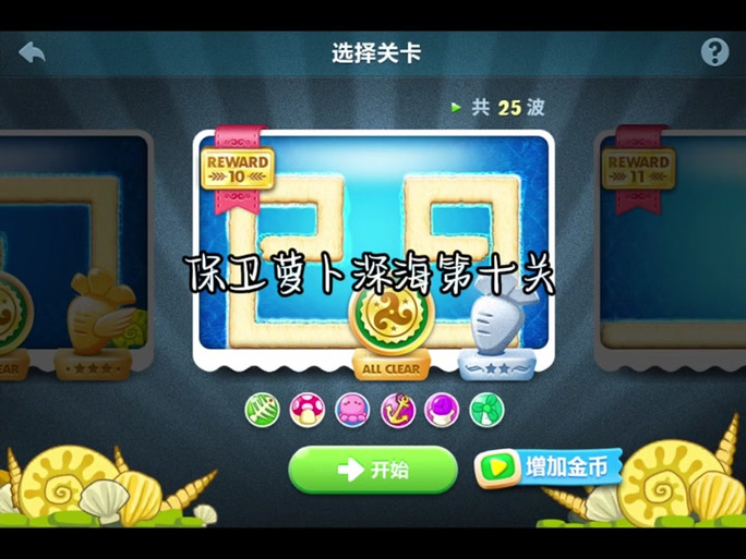 保卫萝卜10金萝卜获得方法截图