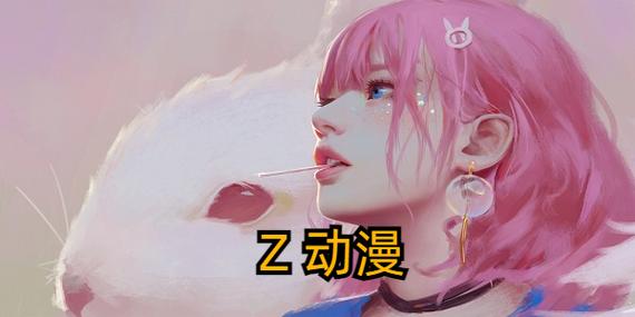 Z动漫官方正版入口