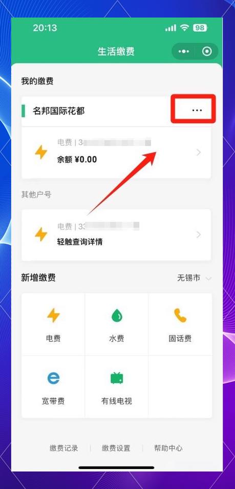 怎么解绑电费截图