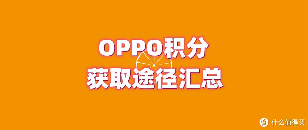 oppo商城积分怎么获得缩略图