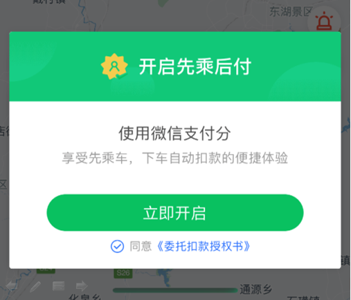 微信先乘后付缩略图