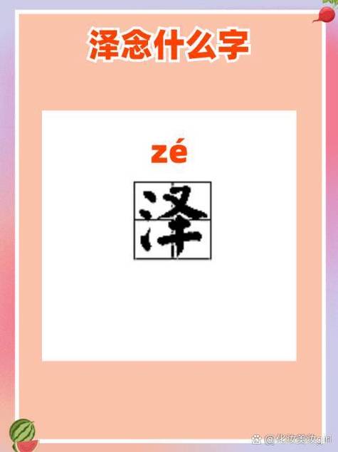 陌泽是什么意思