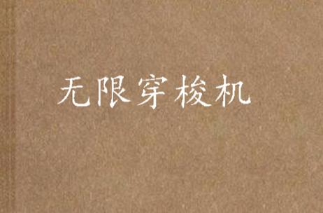 无限穿梭机小说截图
