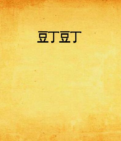 作者叫豆丁的小说截图