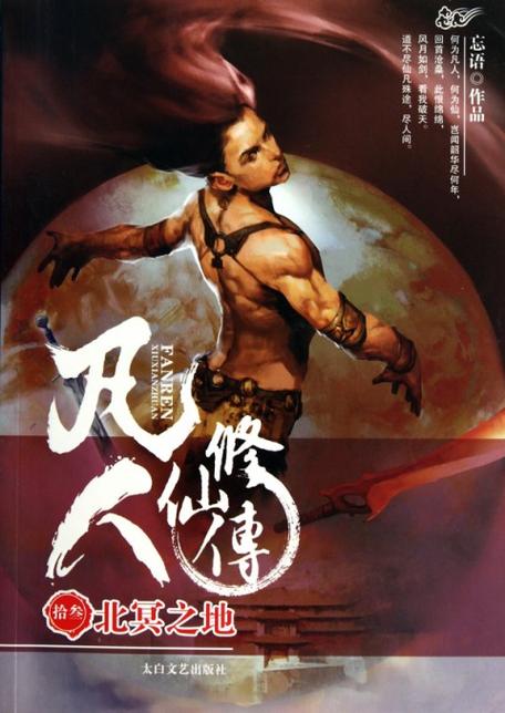 凡人修仙传TXT下载笔趣阁
