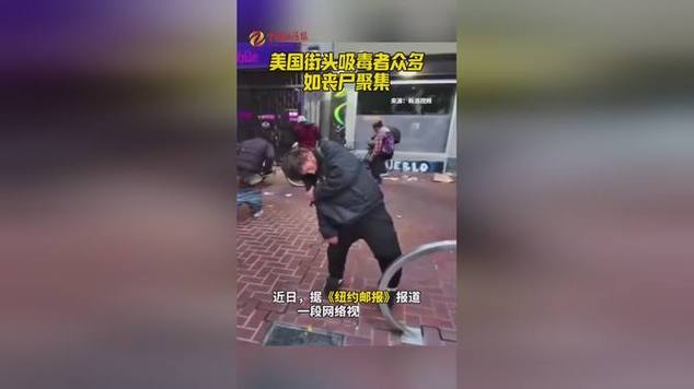 美街头吸毒者众多如丧尸聚集