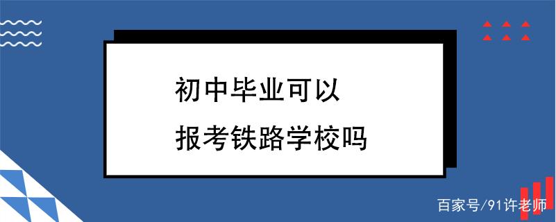 初中毕业可以读铁路学校吗