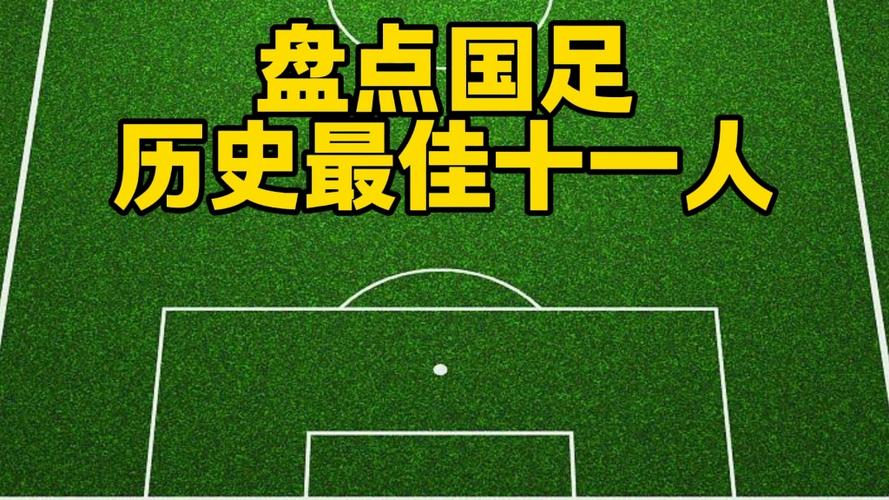 历史最佳11人阵容图标
