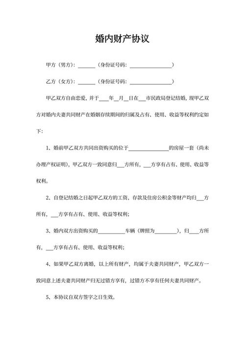 婚内财产协议(正式版)