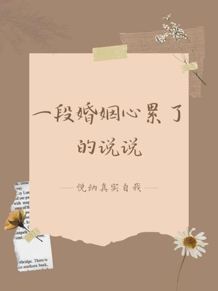 这段婚姻让我过得好累缩略图