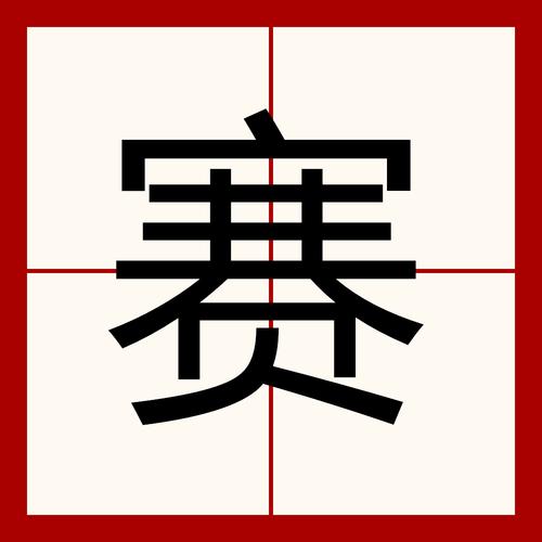 云奇付和赛鱼
