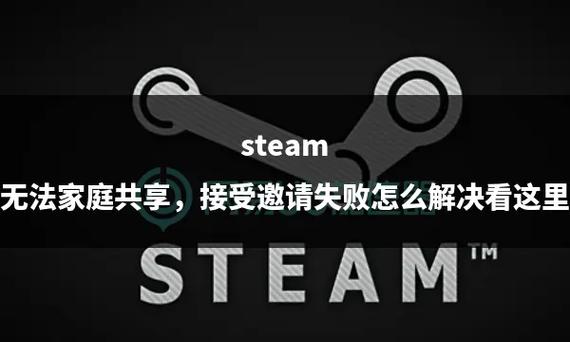 steam接受家庭邀请无资格怎么办