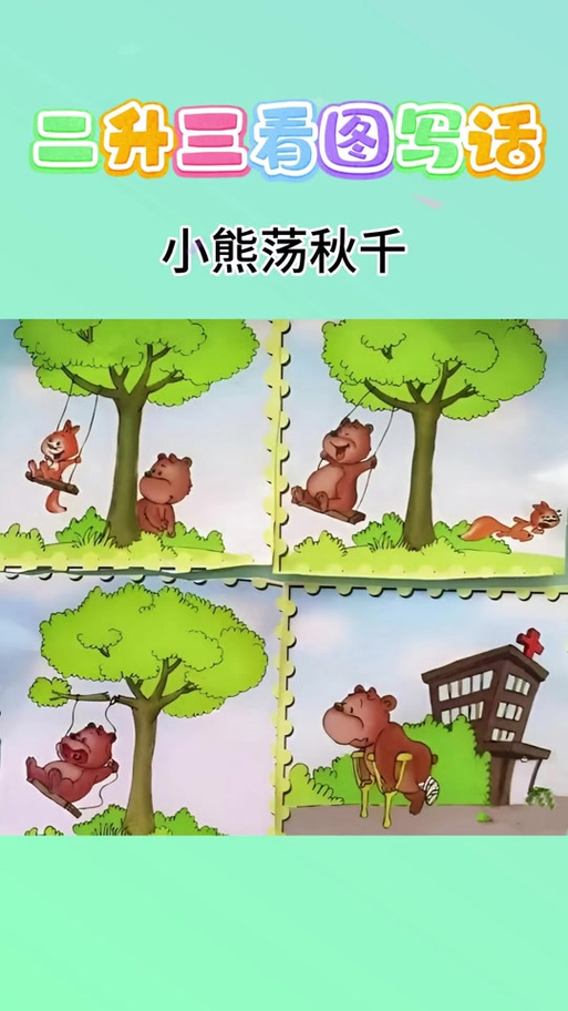 两只小松鼠在松树林的看图写话
