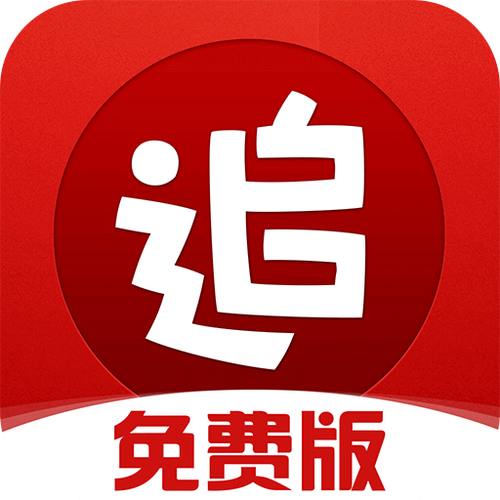 免费的追书神器