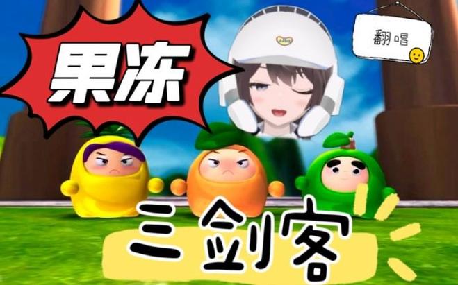 大的果冻
