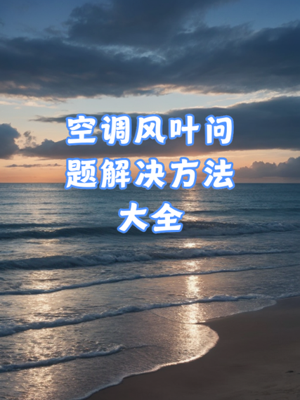 美的空调风叶合不上是怎么回事缩略图