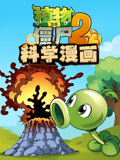 植物大战僵尸2漫画在线阅读