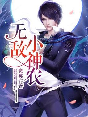 无敌小神农完整版缩略图