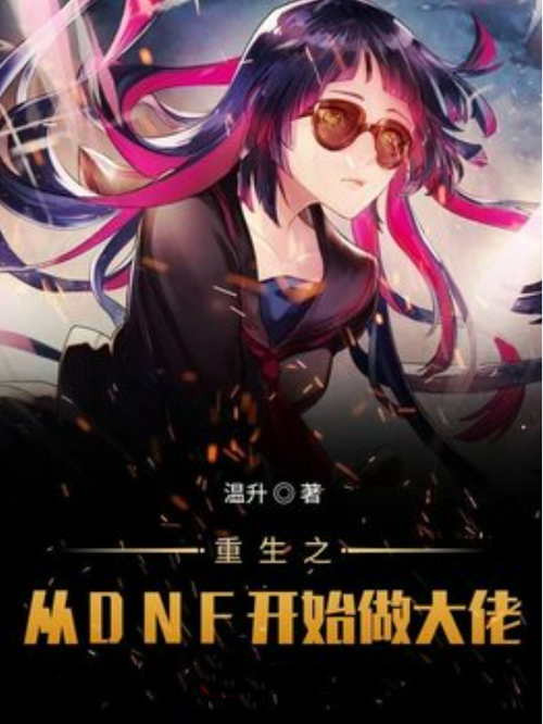 重生之从DNF开始做大佬游戏截图
