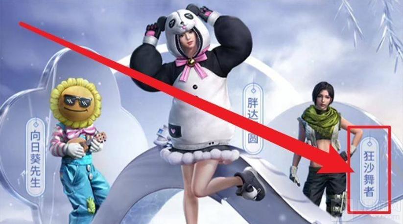 和平精英狂沙舞者怎么获得