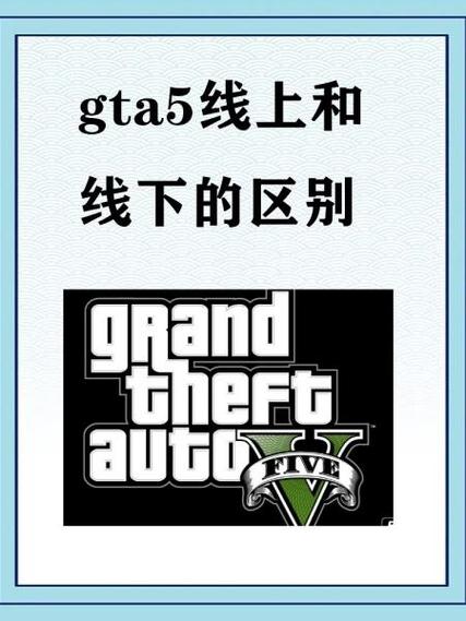 gta5线下线上的区别缩略图