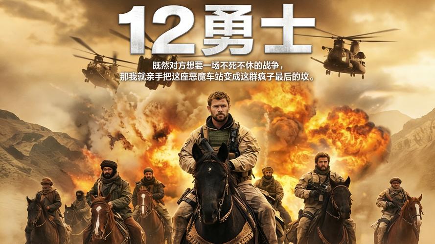 十二勇士完整高清版在线播放
