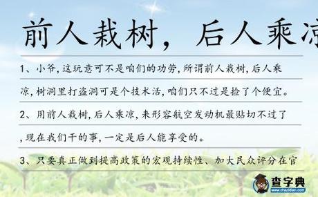 前人栽树后人乘凉的俗语