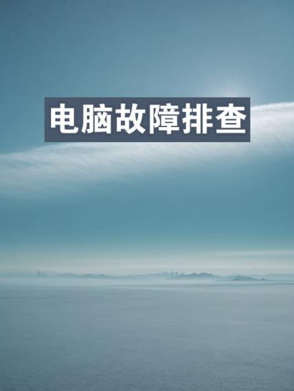 电脑故障排查缩略图