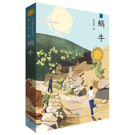 蜗牛作者的小说