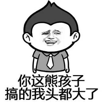 熊孩子的图片表情包