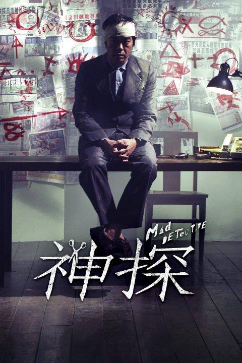 神探 未删减版有些什么