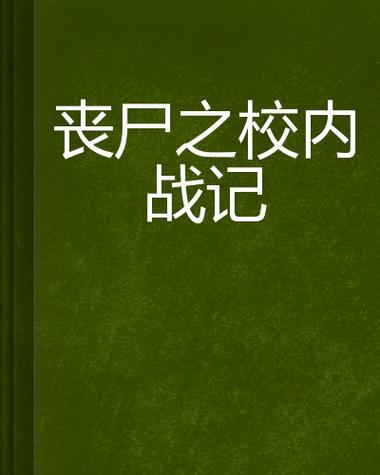 校园打丧尸的小黄油叫什么