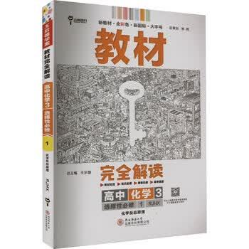化学53好还是教材完全解读好